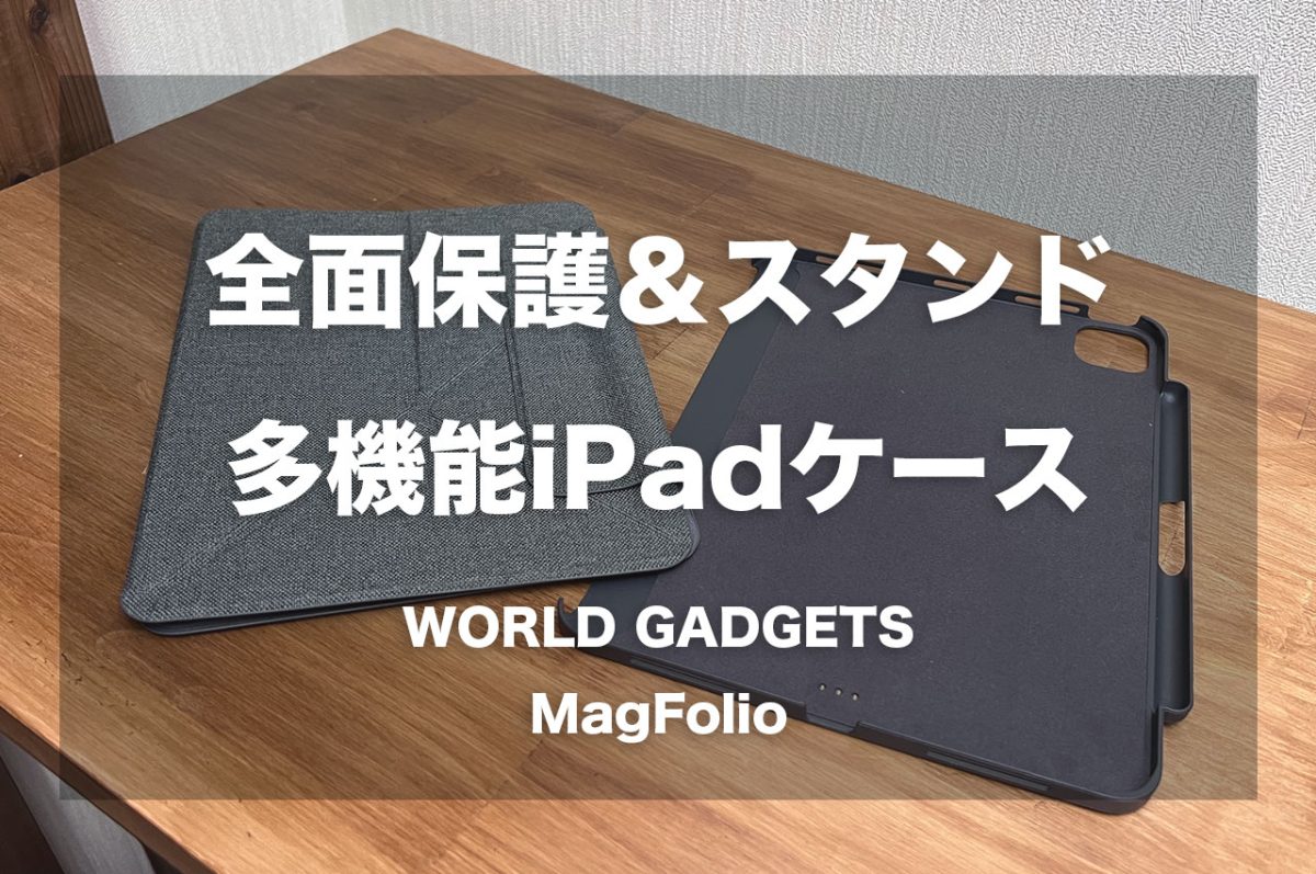 MagFolioレビュー。iPadの全面保護でスタンドにもなる多機能2in1ケース