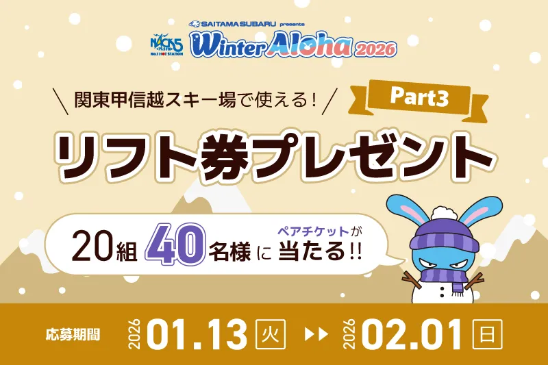2025-2026リフト券無料プレゼントPart3 | WinterAloha ウィンターアロハ
