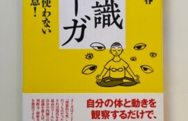 未来への発想法』 政木和三 東洋経済新報社 | 出張専門 東京自律神経整体