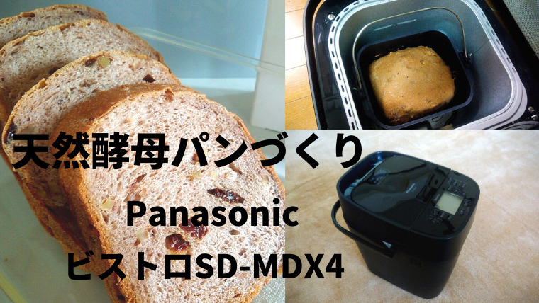 PanasonicのホームベーカリービストロSD-MDX4レビュー│天然酵母のパン