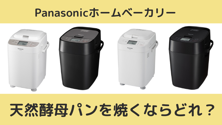 天然酵母パンが焼けるPanasonicのホームベーカリー（1斤用）のおすすめ
