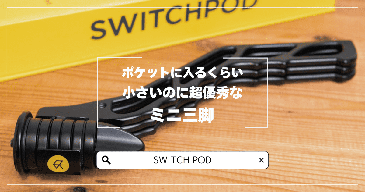 軽くて持ち運びやすさ最強のミニ三脚Switch Podをレビュー | NBPhoto
