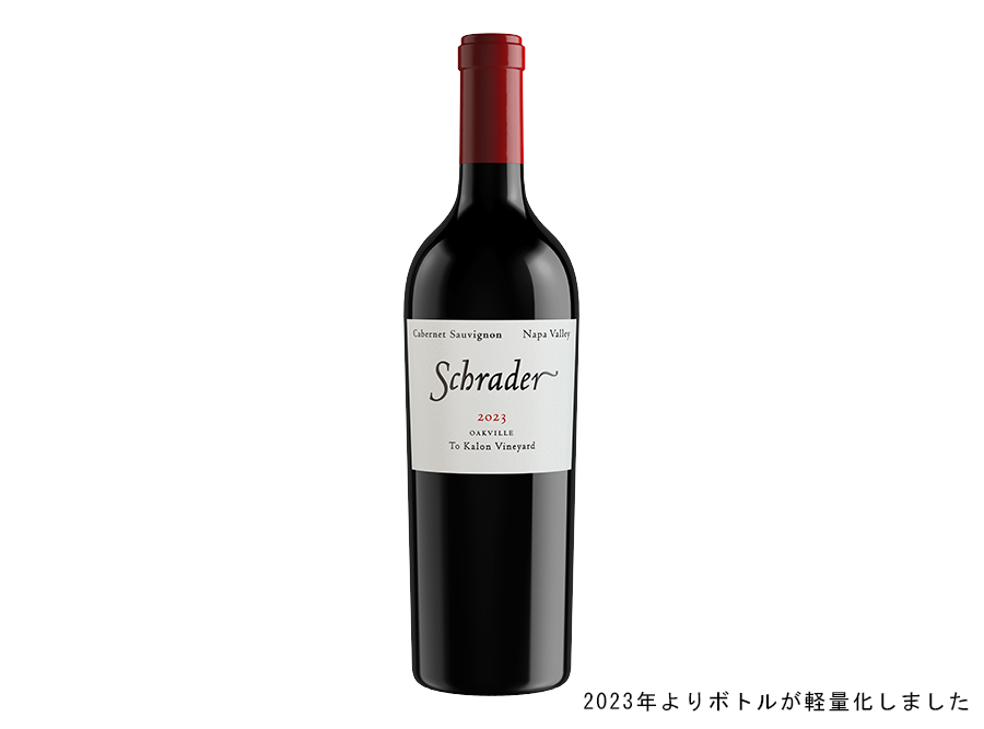 シュレイダー カベルネ・ソーヴィニヨン ト・カロン・ヴィンヤード