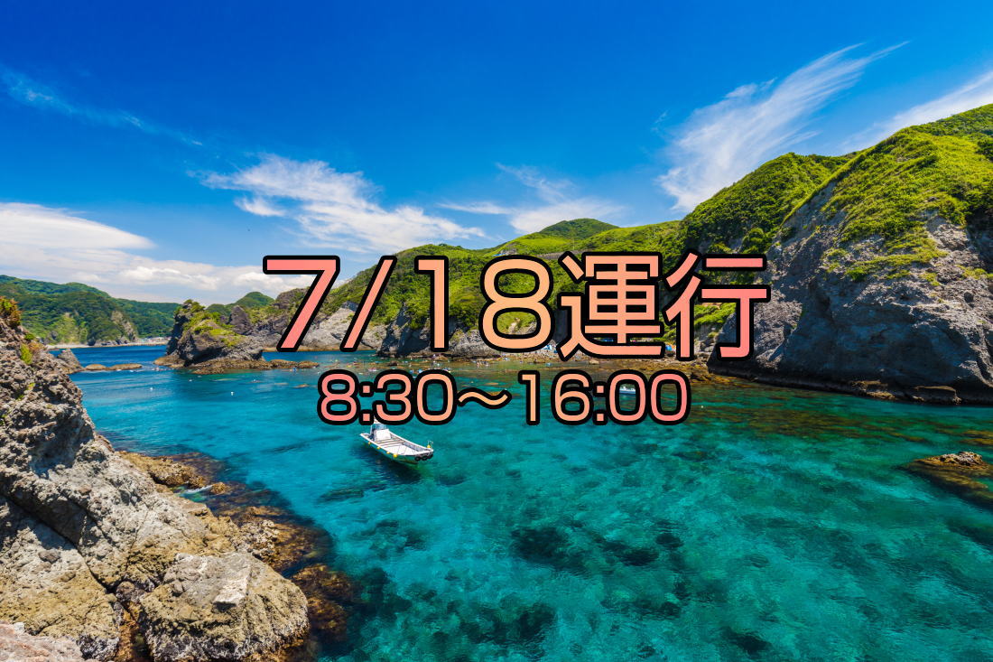 7/18 運行 | 仲木へ行こうよ SNORKELING WORLD