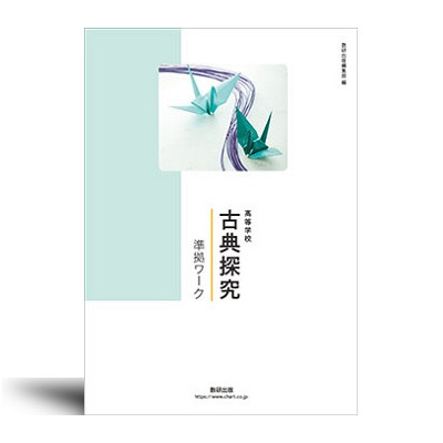 高等学校 古典探究 準拠ワーク | 中西書店
