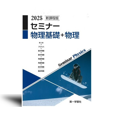新課程版 セミナー物理基礎＋物理 2025 | 中西書店