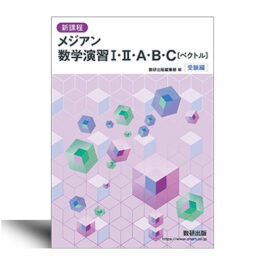 2026 スタンダード数学演習I・II・A・B・C〔ベクトル〕 受験編 | 中西書店