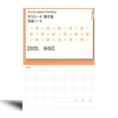 新課程 サクシード数学Ⅲ 完成ノート ① 関数，極限 | 中西書店