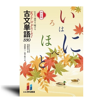 わかる・読める・解ける Key & Point 古文単語330 四訂版 | 中西書店