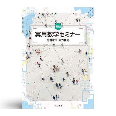 新編 実用数学セミナー | 中西書店