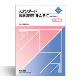 2026 スタンダード数学演習I・II・A・B・C〔ベクトル〕 受験編 | 中西書店