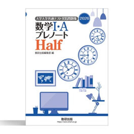 高校数学のテキスト・問題集一覧｜数学Ⅰ・A・Ⅱ・B・Ⅲ・Cの参考書
