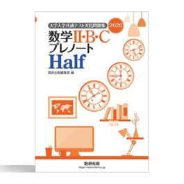 高校数学のテキスト・問題集一覧｜数学Ⅰ・A・Ⅱ・B・Ⅲ・Cの参考書