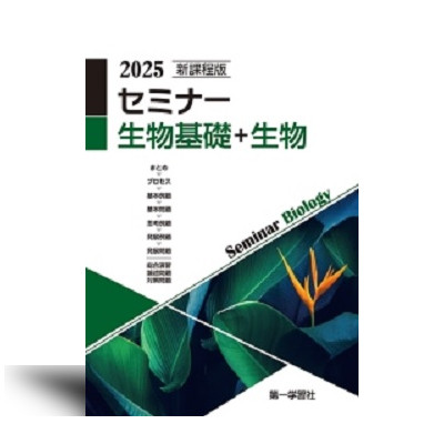 セミナー生物基礎+生物 最新版 2025 解答付き 2025 セミナー 生物基礎