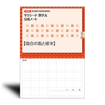 新課程 サクシード数学A 完成ノート①場合の数と確率 | 中西書店