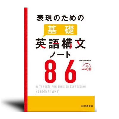 表現のための基礎英語構文ノート86 | 中西書店