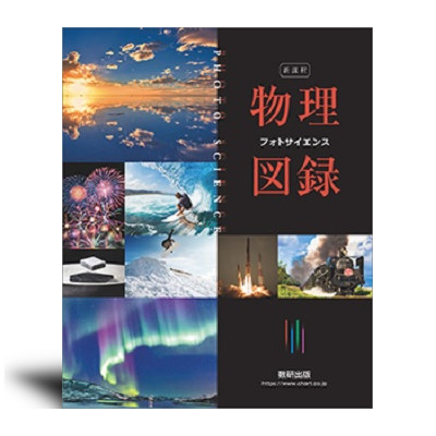 フォトサイエンス物理図録 | 中西書店