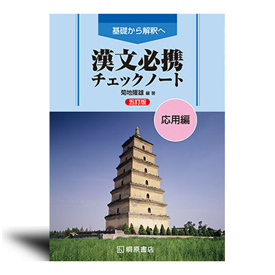 基礎から解釈へ 漢文必携 五訂版 チェックノート 応用編 | 中西書店