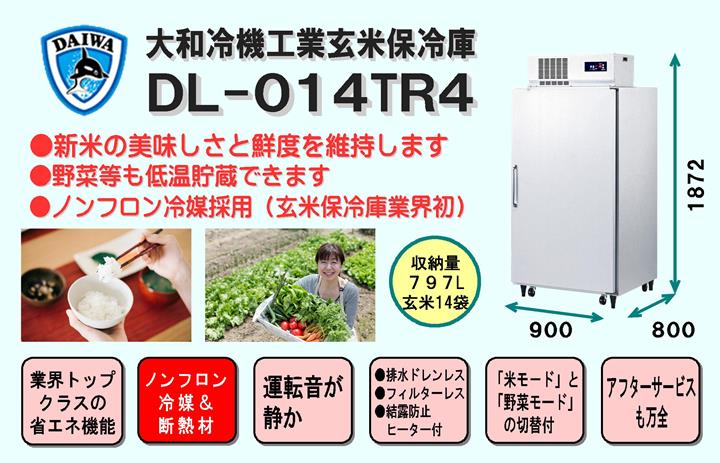 大和冷機工業保冷庫DL-14TR4＜797L、玄米14袋＞【配達設置料無料】