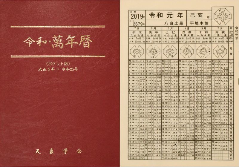 新刊書】 [ポケット版] 令和・萬年暦 - 中尾書店