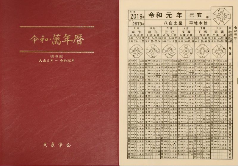 新刊書】[携帯版] 令和・萬年暦 - 中尾書店