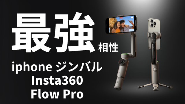 iPhoneユーザー必見】Insta360 Flow Proレビュー！360度追跡＆手ブレ