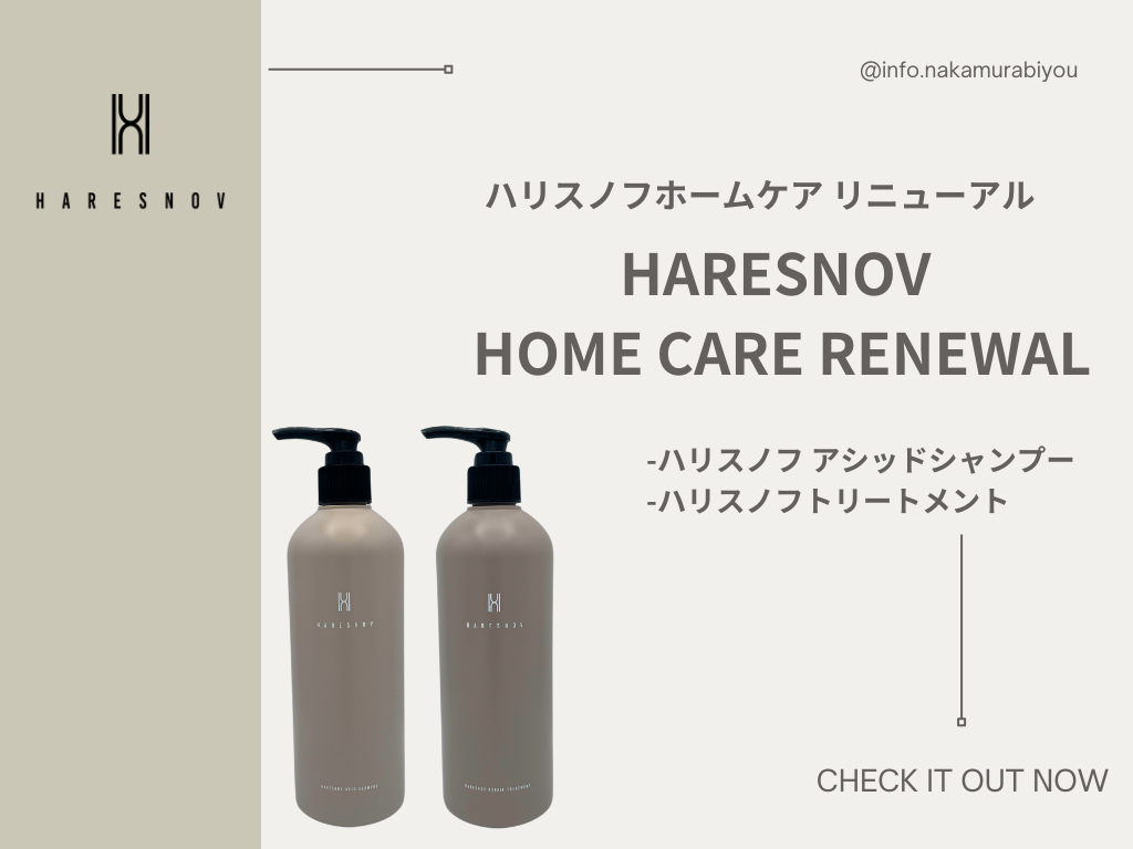 HARESNOV】ハリスノフホームケアシリーズリニューアルのご案内 | 新着