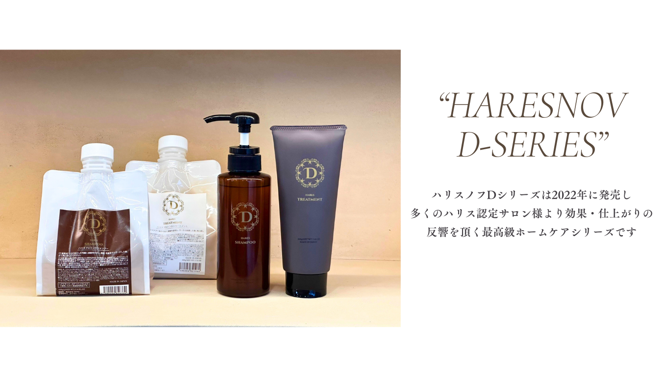自宅でできる髪質改善シャンプー&トリートメント【ハリスノフDシリーズ