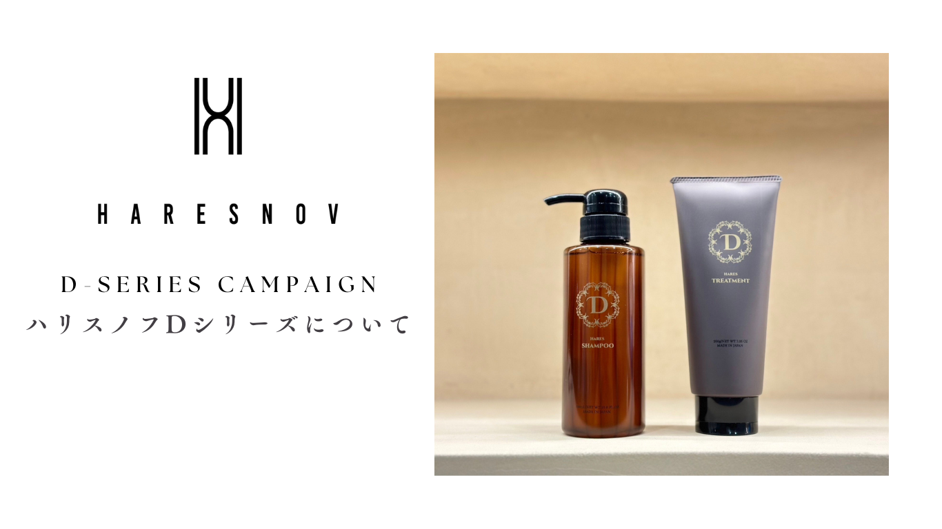 自宅でできる髪質改善シャンプー&トリートメント【ハリスノフDシリーズ