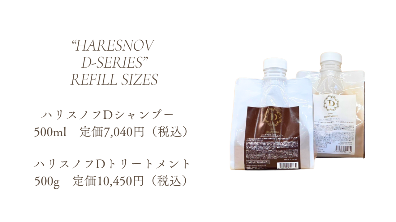 自宅でできる髪質改善シャンプー&トリートメント【ハリスノフDシリーズ