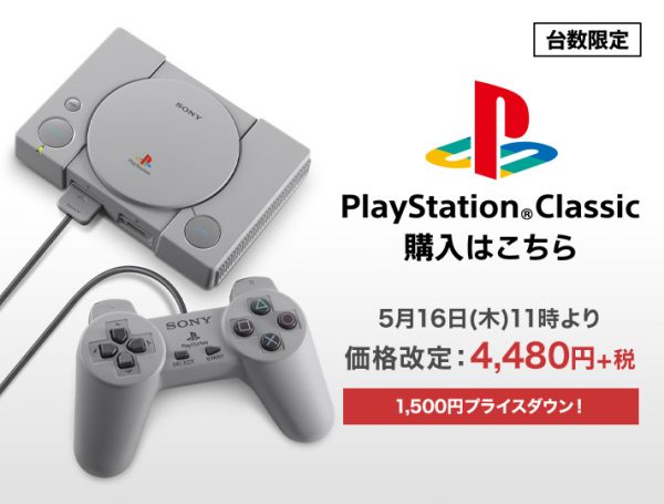 1,500円の値下げ｜ プレイステーション クラシックが4,480円に値下げ！