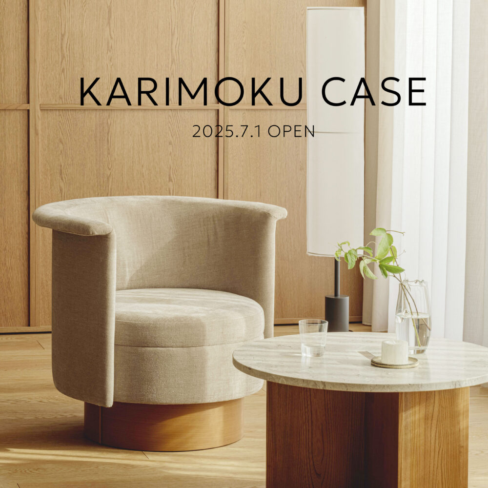 KARIMOKU CASE - 仲村の家具 - 福井｜丸岡｜こだわりの上質家具インテリア