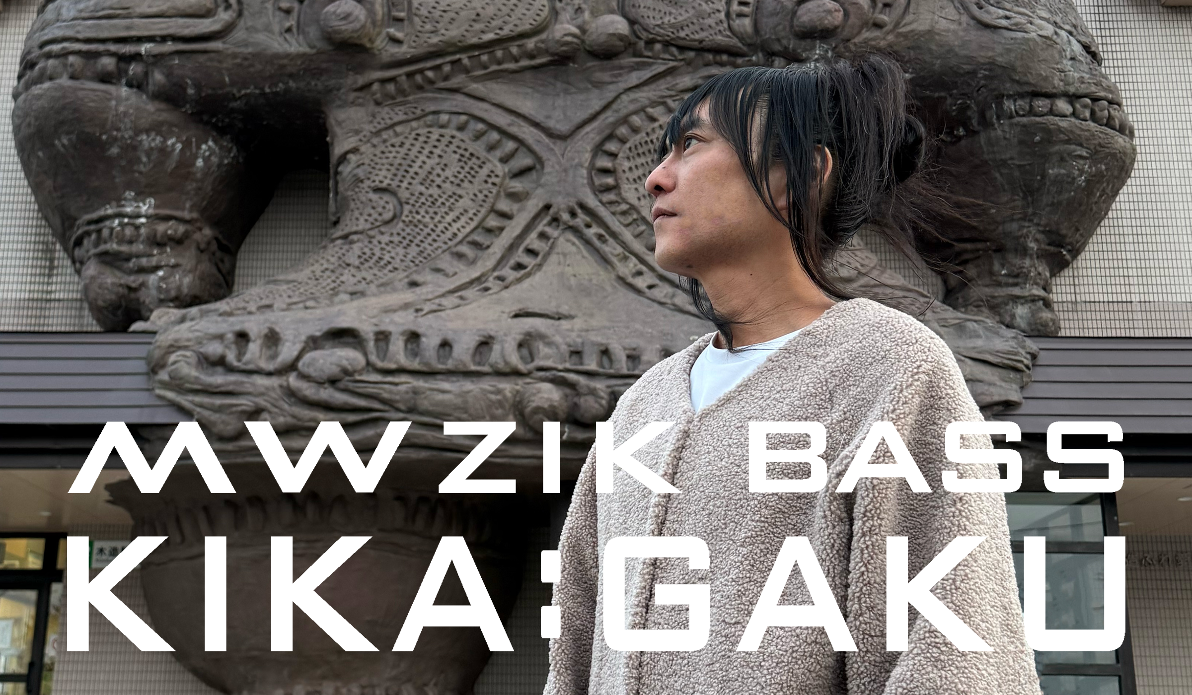 中村一義｜ミュージックベース KIKA:GAKU