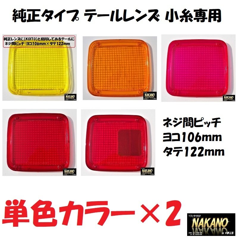 トラック用 純正タイプ テールレンズ 2枚セット 小糸専用 各色 補修品