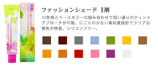HB ケアテクトカラーの商品一覧ページ｜美容室専売品のナカノザ