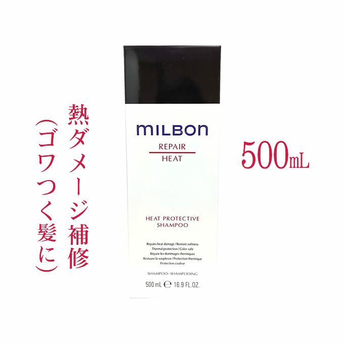 グローバルミルボン ヒートプロテクティブ シャンプー 500mL｜美容室