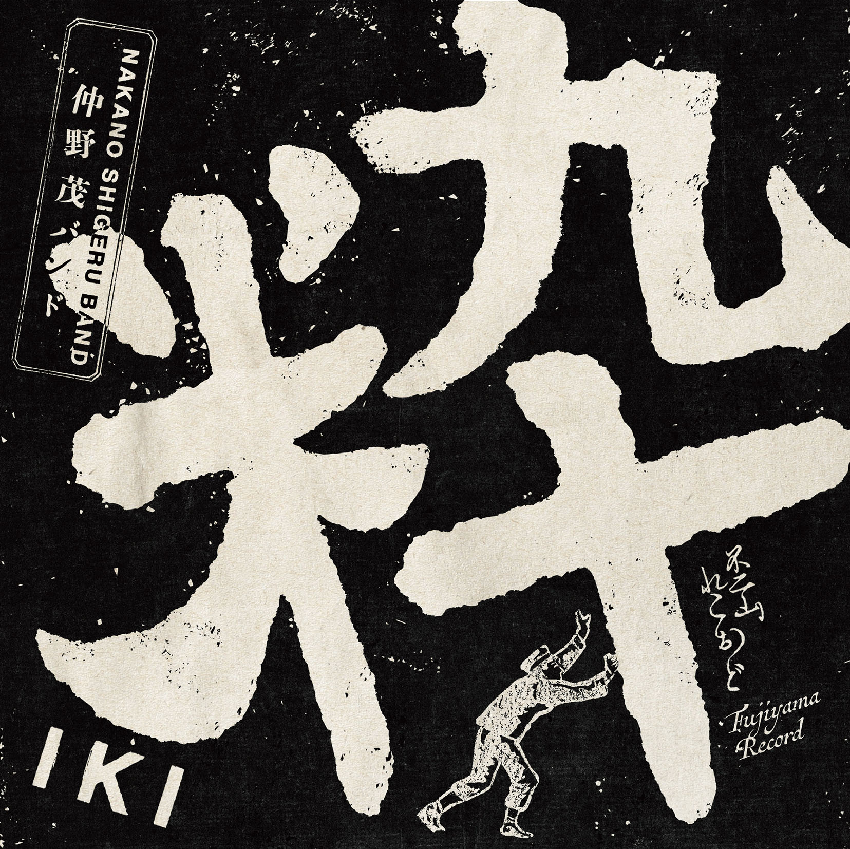 仲野茂バンド「粹」（発売中） | 仲野茂オフィシャルファンクラブ