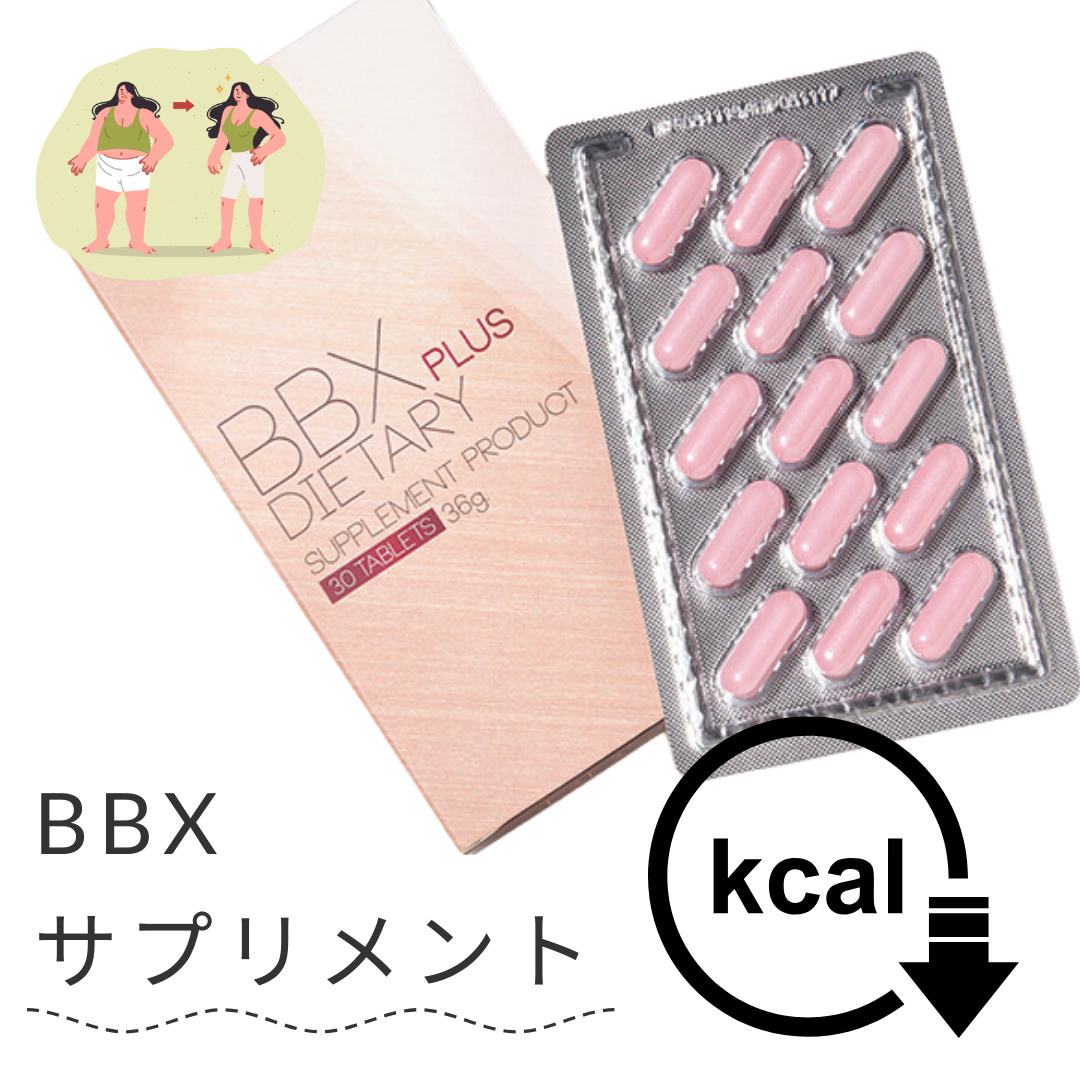痩身サプリメント「BBX」の体験談｜なかにし︎形成外科クリニック