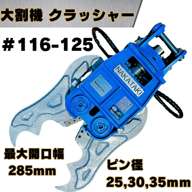 大割機 クラッシャー | NAKATAKI