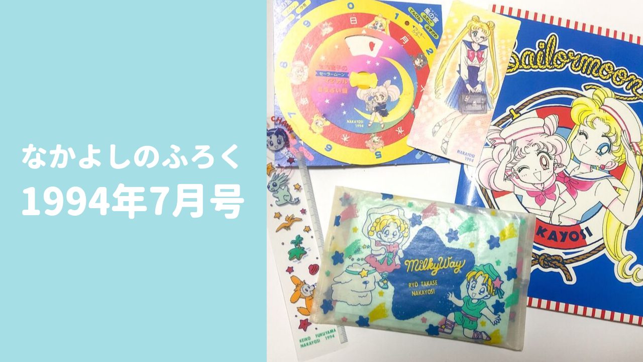 なかよし1994年7月号ふろく】夏をまてない！うれしさいっぱい10大ふ