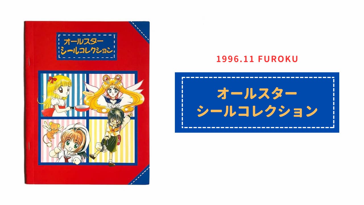 なかよし1996年3月号ふろく】1996なかよし春のシールコレクション