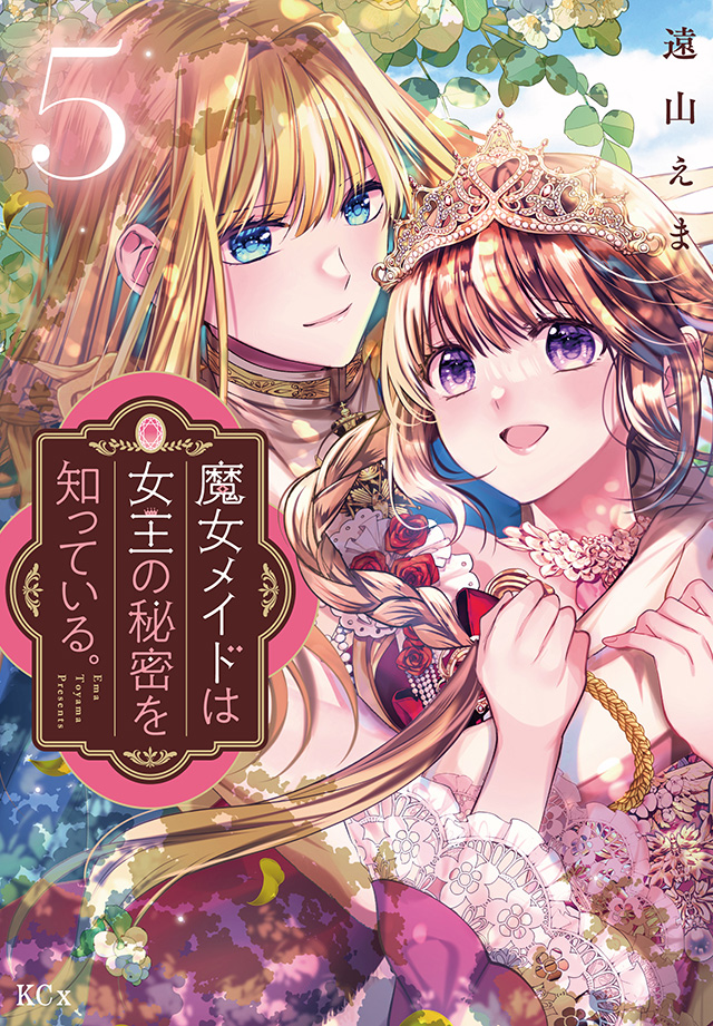 魔女メイドは女王の秘密を知っている。｜なかよし公式サイト毎月3日頃