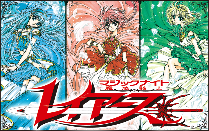 魔法騎士レイアース｜なかよし公式サイト毎月3日頃発売の少女漫画誌