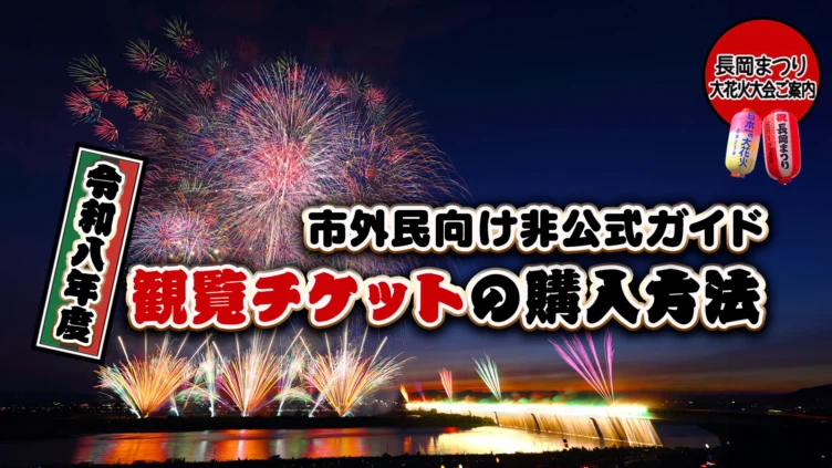 2026年】市外民が長岡花火の観覧席チケットを入手するための非公式
