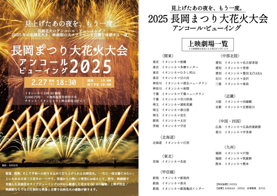 長岡まつり大花火大会 アンコールビューイング | トピックス | 長岡