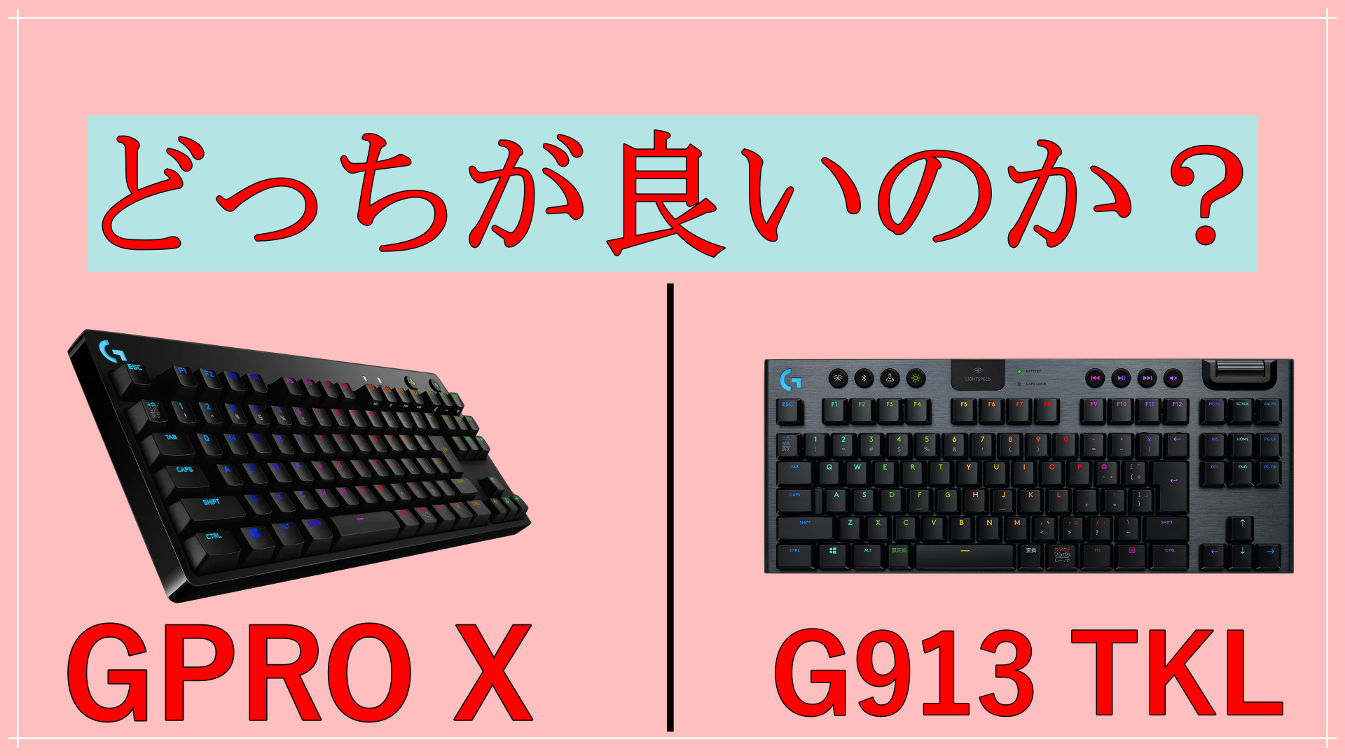 GPRO X・G913TKL 比較】上位キーボードがあるけどどっちを買った方が