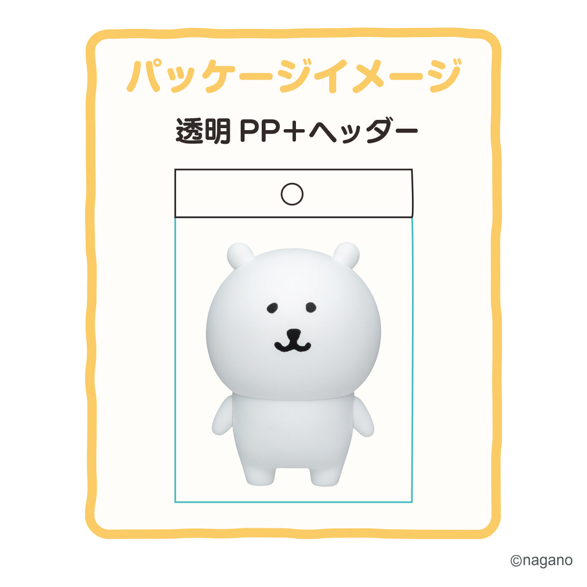 予約】ナガノのくま ソフビフィギュア【9月下旬発送】【他の商品と同時