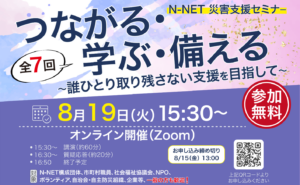 参加者募集終了しました】N-NET災害支援セミナー「つながる・学ぶ