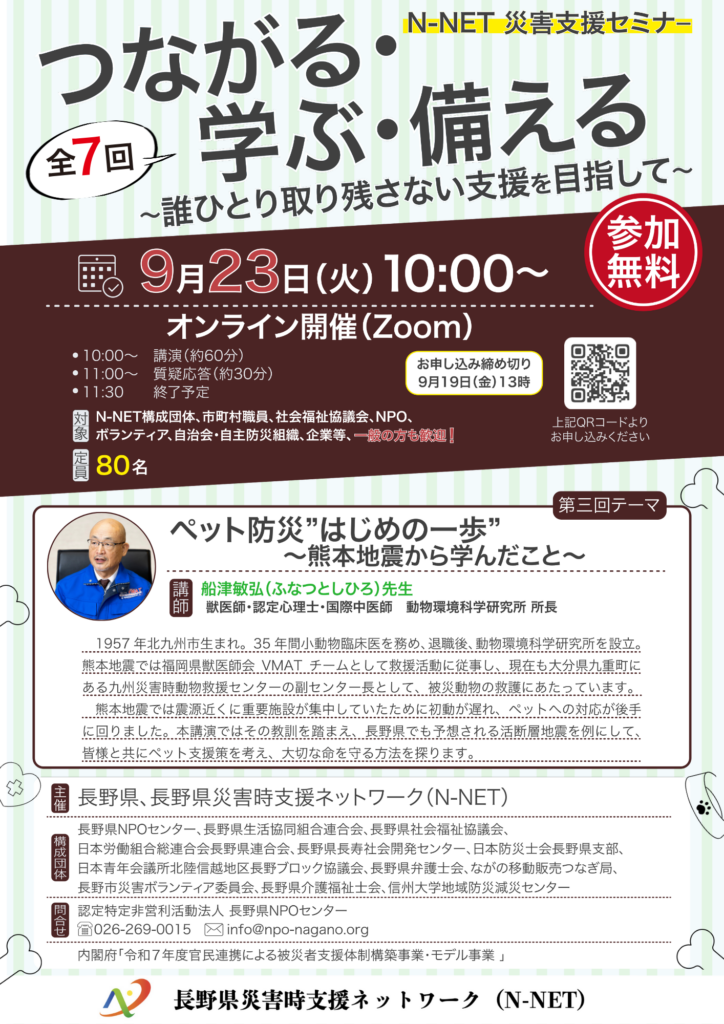 参加者募集終了しました】N-NET災害支援セミナー「つながる・学ぶ