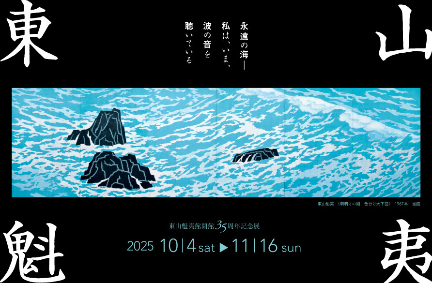 東山魁夷館開館35周年記念展 東山魁夷 永遠の海 ― 私は、いま、波の音